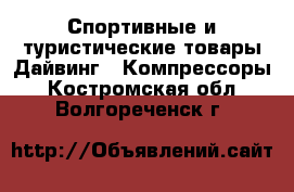 Спортивные и туристические товары Дайвинг - Компрессоры. Костромская обл.,Волгореченск г.